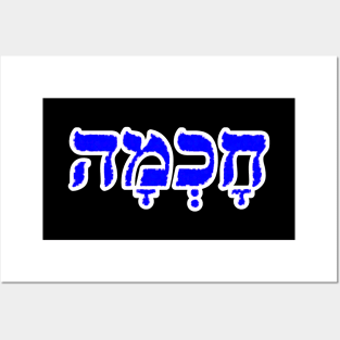 Hebrew Word for Wisdom Chakhmah Hebrew Letters - Exodus 28-3 Posters and Art